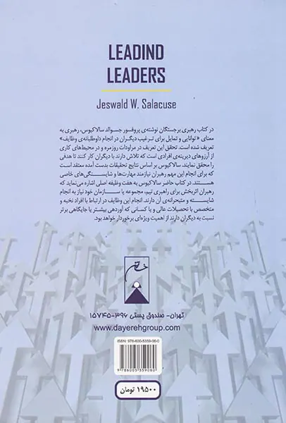 رهبری برجستگان(رهبری اثربخش در دنیای رو به رشد)
